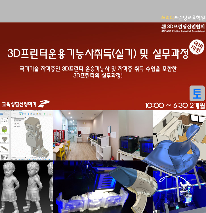 3d프린팅 전문 교사 양성 취업과정