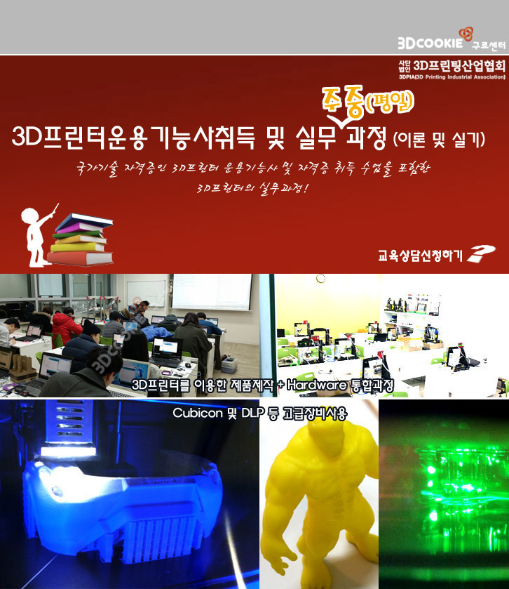 3d프린팅 전문 교사 양성 취업과정