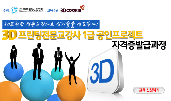 3d프린팅 전문 교사 양성 취업과정