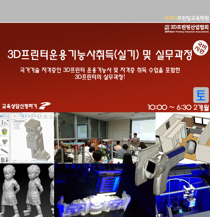 3d프린팅 전문 교사 양성 취업과정