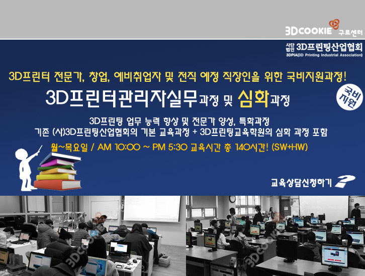 3d프린팅 전문 교사 양성 취업과정