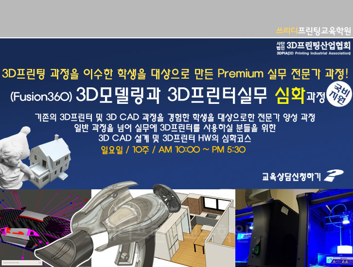 3d프린팅 전문 교사 양성 취업과정