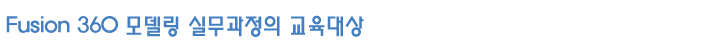 3d프린터 관리자 실무과정의 교육대상