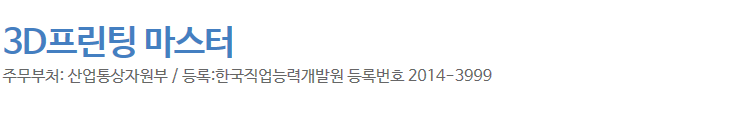 3d프린팅 마스터 자격증 소개