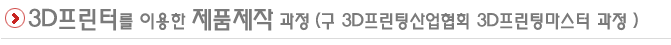 3d프린터응용실무