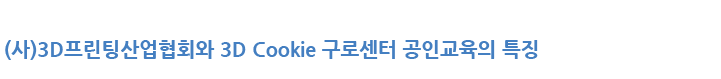 3d프린터교육-협회교육의 특징