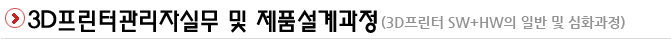3d프린팅 전문 교사 양성 취업과정