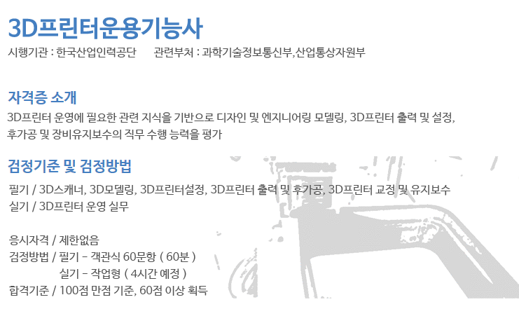 3d프린팅 전문교사 자격증 소개