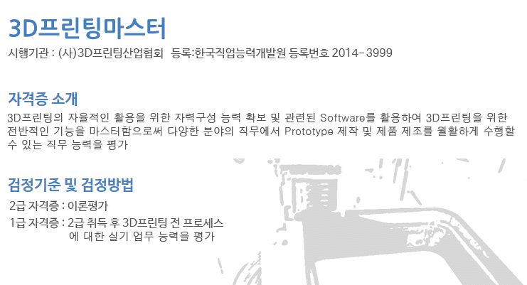 3d프린팅 마스터 자격증 소개