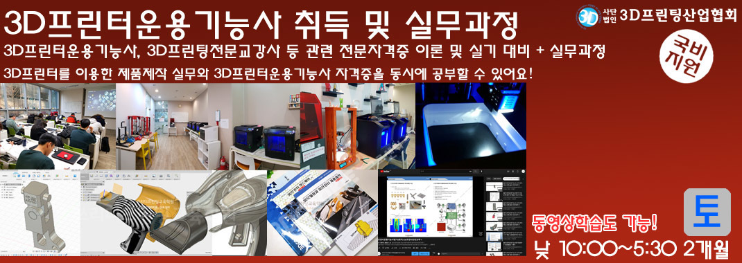 3D프린팅산업협회 전문교강사 자격증과정 교육안내