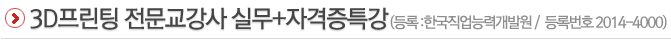 3d프린팅 전문 교사 양성 취업과정